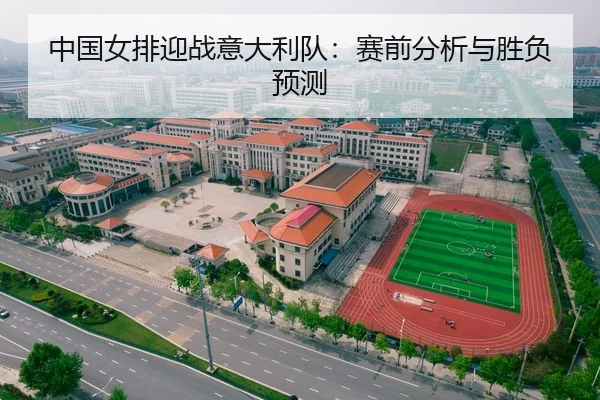 中国女排迎战意大利队：赛前分析与胜负预测